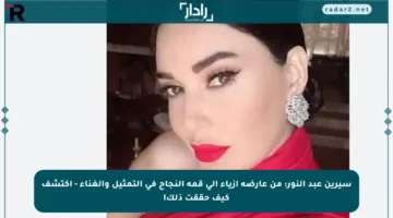 سيرين عبد النور: من عارضة أزياء إلى قمة النجاح في التمثيل والغناء – اكتشف كيف حققت ذلك!